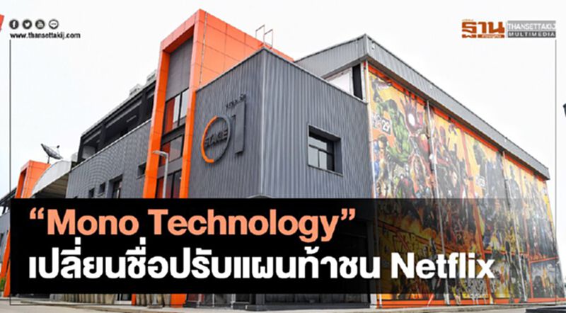 “Mono Technology” เปลี่ยนชื่อปรับแผนธุรกิจ ท้าชน Netflix “Mono Technology” เปลี่ยนชื่อปรับแผนธุรกิจ ท้าชน Netflix