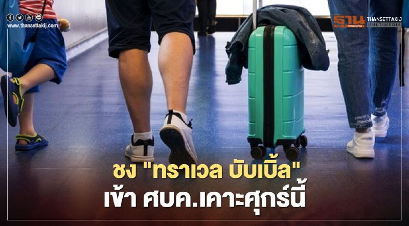 ชง​ "ทราเวล บับเบิ้ล" เข้า ศบค.เคาะศุกร์นี้ ย้ำ​มีเอ็มโอยูจับคู่ประเทศชัดเจน