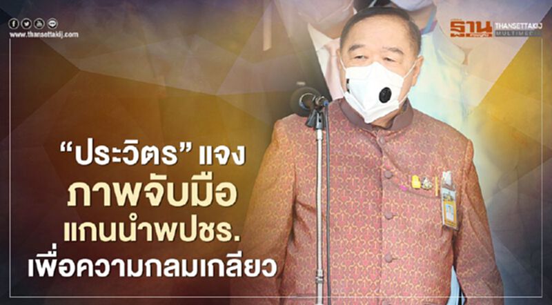 "ประวิตร"แจงภาพจับมือ 13 แกนนำพปชร.เพื่อความกลมเกลียว "ประวิตร"แจงภาพจับมือ 13 แกนนำพปชร.เพื่อความกลมเกลียว