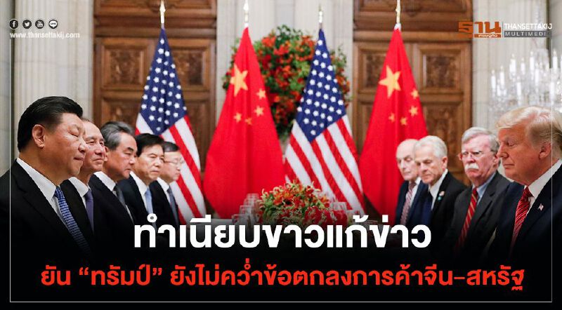 ทำเนียบขาวแก้ข่าว ยัน "ทรัมป์" ยังไม่คว่ำข้อตกลงการค้าจีน-สหรัฐ
