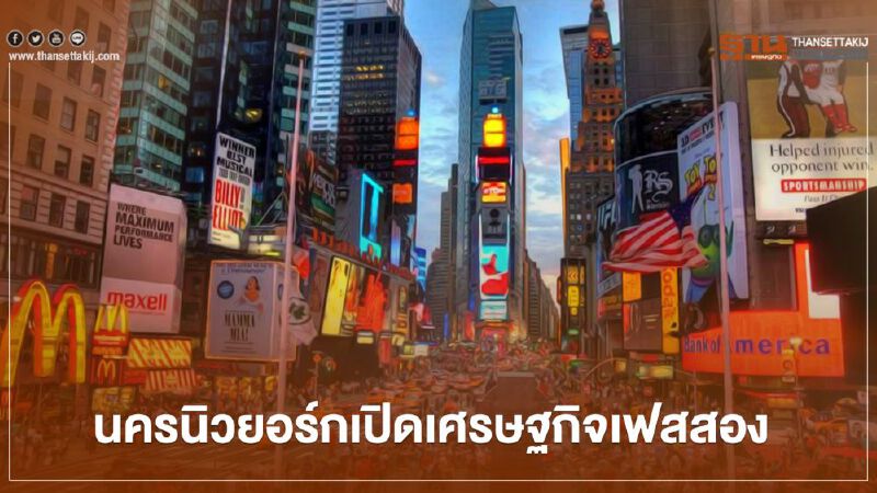 นครนิวยอร์กเปิดเศรษฐกิจเฟสสอง ยังเว้นระยะห่างและใส่หน้ากากอนามัย