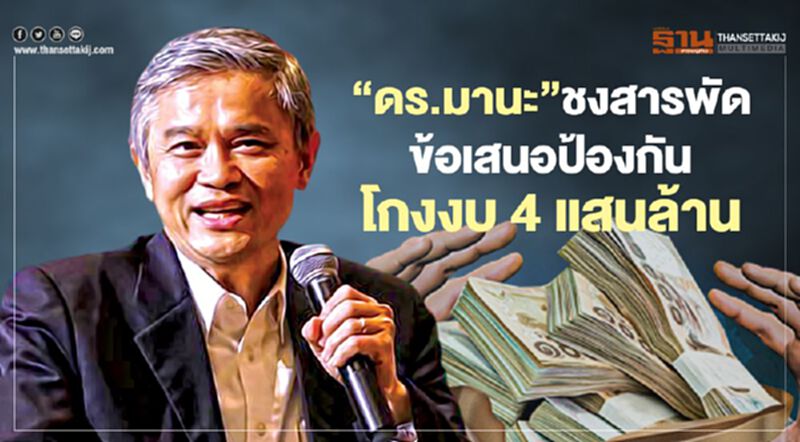 ‘ดร.มานะ’ชงสารพัด ข้อเสนอป้องกัน โกงงบ 4 แสนล้าน ‘ดร.มานะ’ชงสารพัด ข้อเสนอป้องกัน โกงงบ 4 แสนล้าน