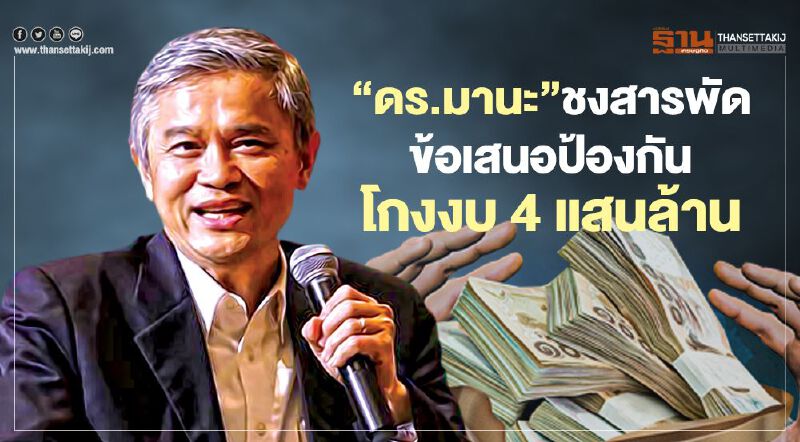 ‘ดร.มานะ’ชงสารพัด ข้อเสนอป้องกัน โกงงบ 4 แสนล้าน
