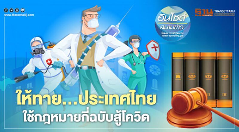 ให้ทาย...ประเทศไทย ใช้กฎหมายกี่ฉบับสู้โควิด ให้ทาย...ประเทศไทย ใช้กฎหมายกี่ฉบับสู้โควิด