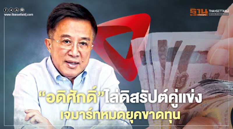 ‘อดิศักดิ์’ไล่ดิสรัปต์คู่แข่ง เจมาร์ท หมดยุคขาดทุน ‘อดิศักดิ์’ไล่ดิสรัปต์คู่แข่ง เจมาร์ท หมดยุคขาดทุน