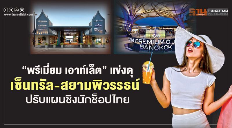 “พรีเมี่ยม เอาท์เล็ต” แข่งดุ   ‘เซ็นทรัล-สยามพิวรรธน์’   ปรับแผนชิงนักช็อปไทย