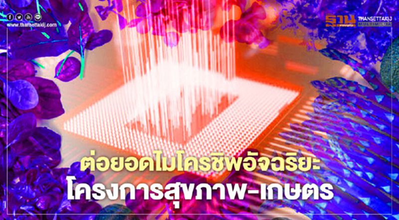 ต่อยอดไมโครชิพอัจฉริยะ โครงการสุขภาพ-เกษตร ต่อยอดไมโครชิพอัจฉริยะ โครงการสุขภาพ-เกษตร