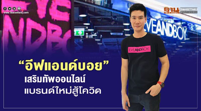 ‘อีฟแอนด์บอย’ เสริมทัพออนไลน์-แบรนด์ใหม่สู้โควิด ‘อีฟแอนด์บอย’ เสริมทัพออนไลน์-แบรนด์ใหม่สู้โควิด