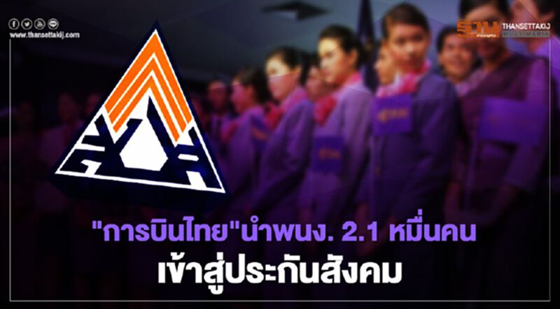 "การบินไทย"นำพนักงาน 2.1 หมื่นคนเข้าสู่ประกันสังคม "การบินไทย"นำพนักงาน 2.1 หมื่นคนเข้าสู่ประกันสังคม