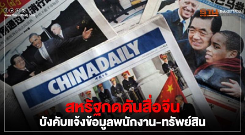สหรัฐกดดันสื่อจีน บังคับแจ้งข้อมูลพนักงาน-ทรัพย์สิน สหรัฐกดดันสื่อจีน บังคับแจ้งข้อมูลพนักงาน-ทรัพย์สิน