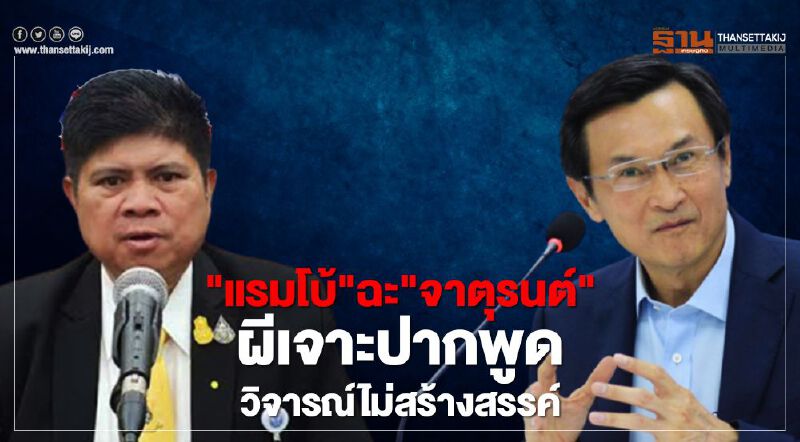 "แรมโบ้"ฉะ"จาตุรนต์"ผีเจาะปากพูดวิจารณ์ไม่สร้างสรรค์