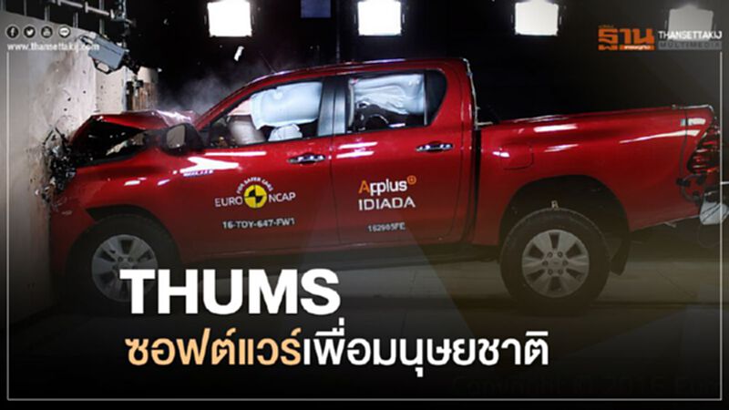 THUMS ซอฟต์แวร์ความปลอดภัย เพื่อมนุษยชาติ THUMS ซอฟต์แวร์ความปลอดภัย เพื่อมนุษยชาติ