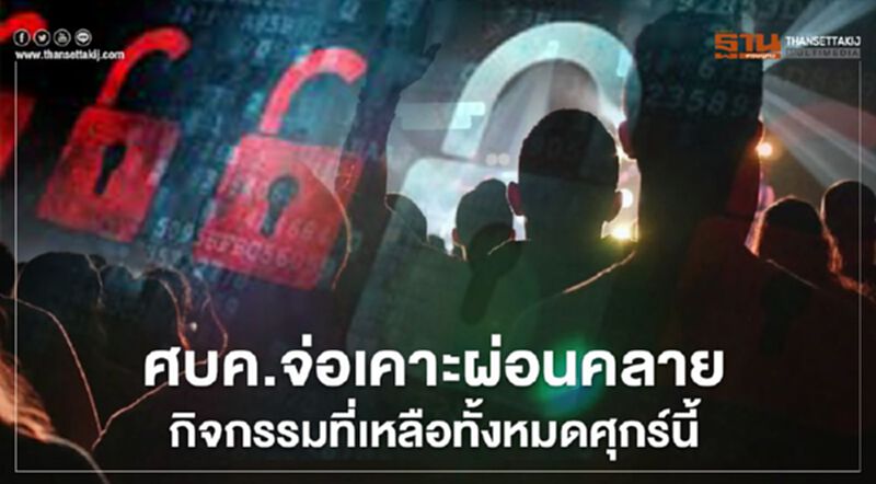 ศบค. จ่อเคาะผ่อนคลายกิจกรรมที่เหลือทั้งหมดศุกร์นี้ ศบค. จ่อเคาะผ่อนคลายกิจกรรมที่เหลือทั้งหมดศุกร์นี้