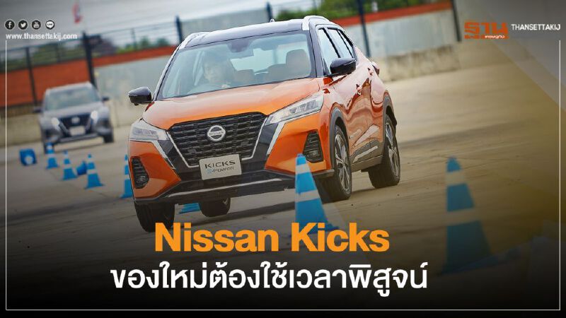 Nissan Kicks ของใหม่ต้องใช้เวลาพิสูจน์