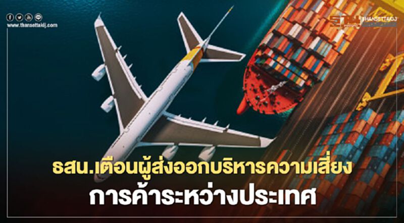 “ธสน.” เตือนผู้ส่งออกบริหารความเสี่ยงรับมือ “เศรษฐกิจโลก” และปัญหาผู้ซื้อต่างประเทศ “ธสน.” เตือนผู้ส่งออกบริหารความเสี่ยงรับมือ “เศรษฐกิจโลก” และปัญหาผู้ซื้อต่างประเทศ