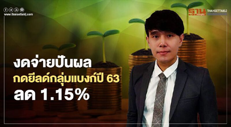 งดจ่ายปันผล กดยีลด์กลุ่มแบงก์ปี 63 ลด 1.15% งดจ่ายปันผล กดยีลด์กลุ่มแบงก์ปี 63 ลด 1.15%