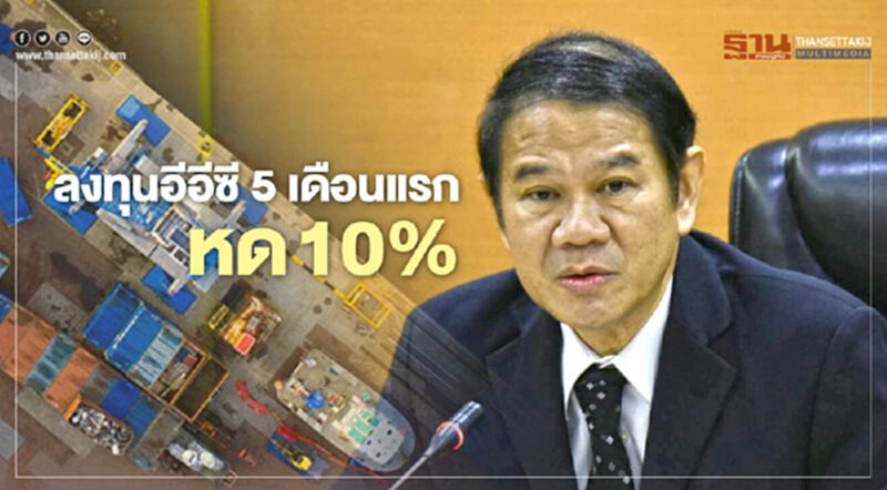 ลงทุนอีอีซี 5 เดือนแรกหด 10% ลงทุนอีอีซี 5 เดือนแรกหด 10%
