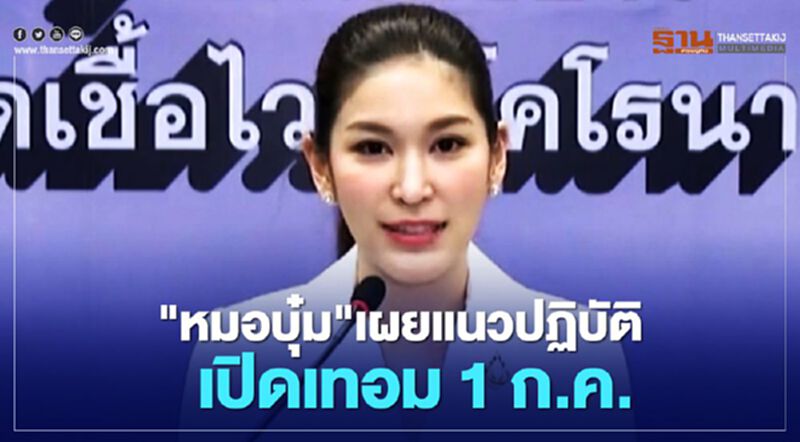 "หมอบุ๋ม"เผยแนวปฏิบัติ เปิดเทอม1 ก.ค. กำหนดจำนวนนักเรียนต่อห้อง "หมอบุ๋ม"เผยแนวปฏิบัติ เปิดเทอม1 ก.ค. กำหนดจำนวนนักเรียนต่อห้อง