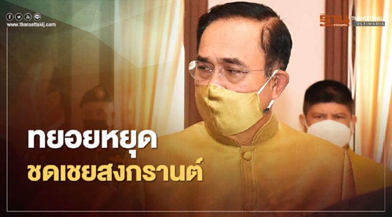 นายกฯลั่น!ทยอยหยุดชดเชยสงกรานต์ ยาวสุดนาน 4 วัน นายกฯลั่น!ทยอยหยุดชดเชยสงกรานต์ ยาวสุดนาน 4 วัน