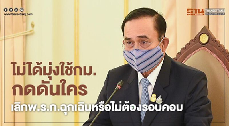 นายกฯมอง" พ.ร.ก.ฉุกเฉิน"ยังจำเป็น นายกฯมอง" พ.ร.ก.ฉุกเฉิน"ยังจำเป็น