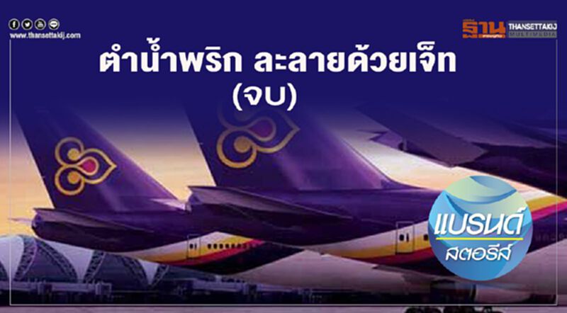 ตำน้ำพริก ละลายด้วยเจ็ท (จบ) ตำน้ำพริก ละลายด้วยเจ็ท (จบ)