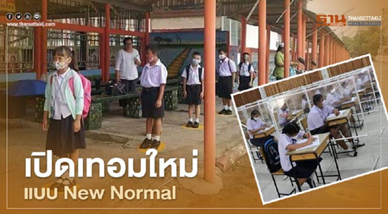 1 ก.ค. กทม.เปิดเทอมใหม่แบบ New Normal 1 ก.ค. กทม.เปิดเทอมใหม่แบบ New Normal