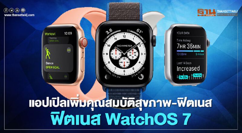 แอปเปิลเพิ่มคุณสมบัติสุขภาพ-ฟิตเนส WatchOS 7 แอปเปิลเพิ่มคุณสมบัติสุขภาพ-ฟิตเนส WatchOS 7
