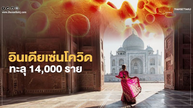 อินเดียเซ่นโควิดทะลุ 14,000 ราย ติดเชื้อรวม 440,215 ราย อินเดียเซ่นโควิดทะลุ 14,000 ราย ติดเชื้อรวม 440,215 ราย