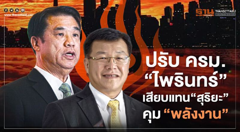 ปรับ ครม. “ไพรินทร์”เสียบแทน“สุริยะ” คุม“พลังงาน” ปรับ ครม. “ไพรินทร์”เสียบแทน“สุริยะ” คุม“พลังงาน”