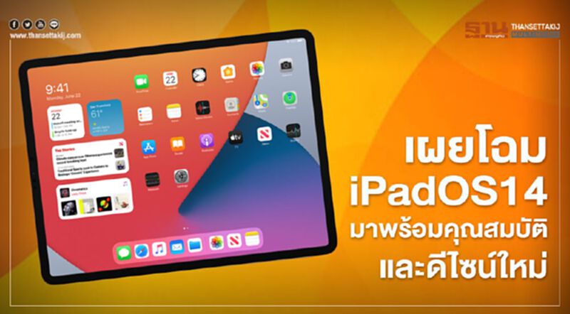 เผยโฉม iPadOS14 มาพร้อมคุณสมบัติและดีไซน์ใหม่ เผยโฉม iPadOS14 มาพร้อมคุณสมบัติและดีไซน์ใหม่