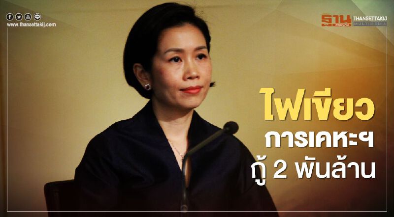 ครม.ไฟเขียวการเคหะฯกู้ 2 พันล้าน แก้ปัญหาสภาพคล่อง ครม.ไฟเขียวการเคหะฯกู้ 2 พันล้าน แก้ปัญหาสภาพคล่อง