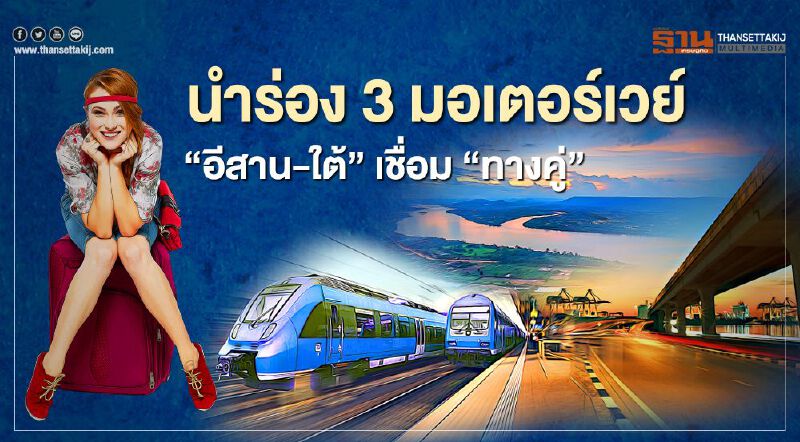 นำร่อง 3 มอเตอร์เวย์ “อีสาน-ใต้” เชื่อม “ทางคู่”