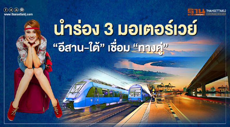 นำร่อง 3 มอเตอร์เวย์ “อีสาน-ใต้” เชื่อม “ทางคู่” นำร่อง 3 มอเตอร์เวย์ “อีสาน-ใต้” เชื่อม “ทางคู่”