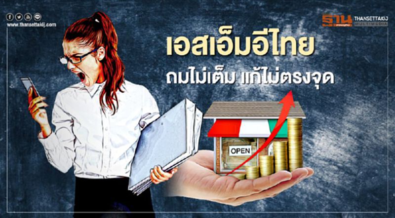 เอสเอ็มอีไทย ถมไม่เต็ม แก้ไม่ตรงจุด เอสเอ็มอีไทย ถมไม่เต็ม แก้ไม่ตรงจุด