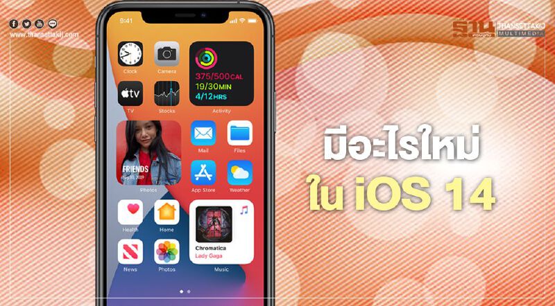 มีอะไรใหม่ใน iOS 14 มีอะไรใหม่ใน iOS 14
