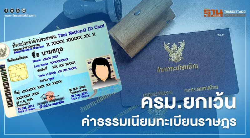 ครม.ยกเว้นค่าธรรมเนียมทะเบียนราษฎร ครม.ยกเว้นค่าธรรมเนียมทะเบียนราษฎร