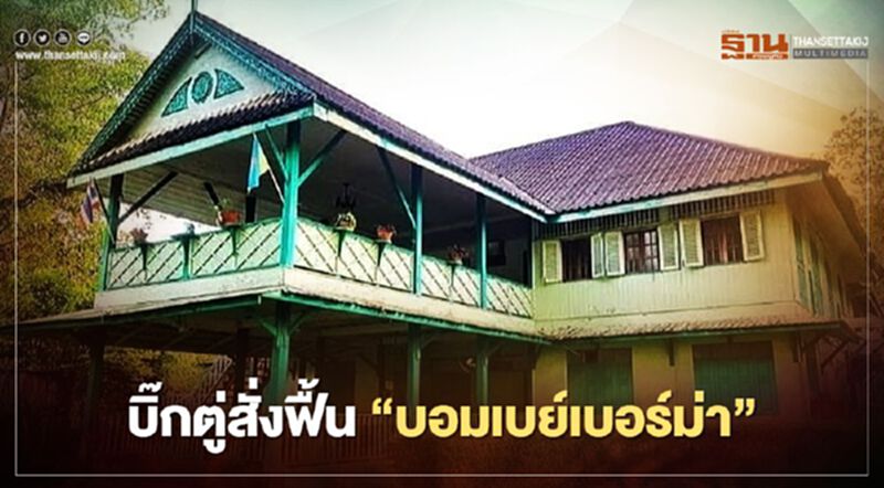 "บิ๊กตู่"สั่งฟื้น “บอมเบย์เบอร์ม่า” "บิ๊กตู่"สั่งฟื้น “บอมเบย์เบอร์ม่า”