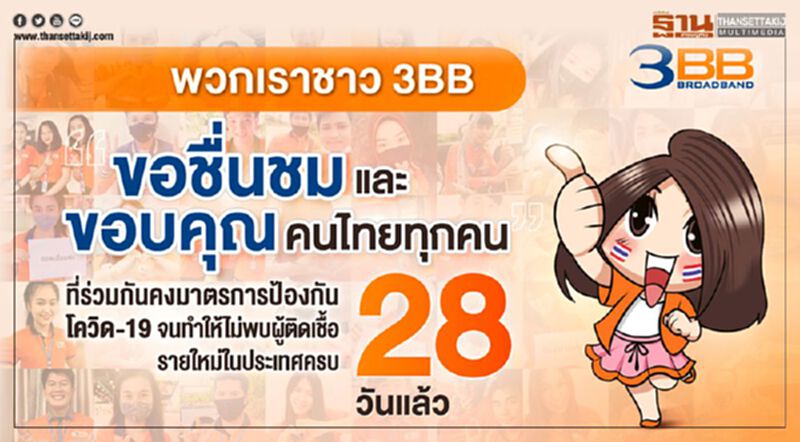 ทีม 3BB ทั่วไทยส่งคำขอบคุณคนไทยทุกคน ทีม 3BB ทั่วไทยส่งคำขอบคุณคนไทยทุกคน