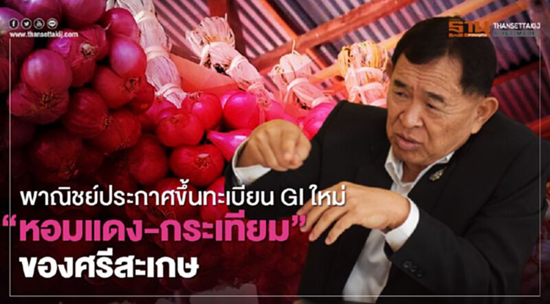 พาณิชย์ประกาศขึ้นทะเบียน GI ใหม่ “หอมแดง-กระเทียม” ของศรีสะเกษ พาณิชย์ประกาศขึ้นทะเบียน GI ใหม่ “หอมแดง-กระเทียม” ของศรีสะเกษ