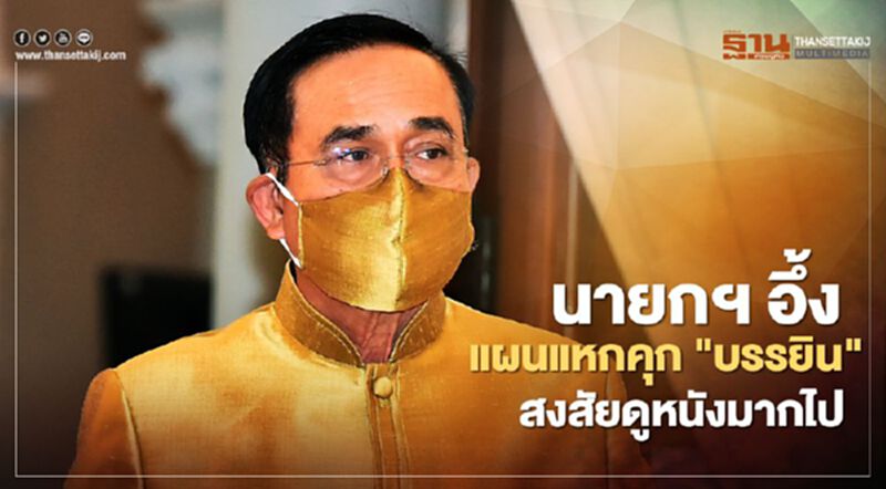 นายกฯอึ้งแผนแหกคุก "บรรยิน" สงสัยดูหนังมากไป นายกฯอึ้งแผนแหกคุก "บรรยิน" สงสัยดูหนังมากไป