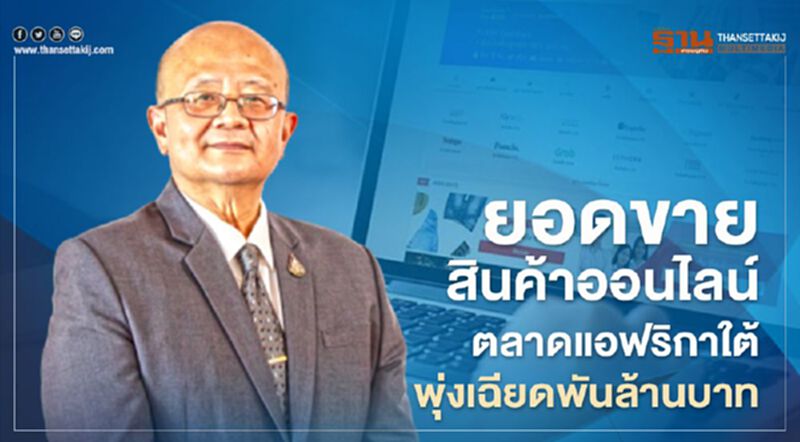 ยอดขายสินค้าออนไลน์ ตลาดแอฟริกาใต้พุ่งเฉียดพันล้านบาท ยอดขายสินค้าออนไลน์ ตลาดแอฟริกาใต้พุ่งเฉียดพันล้านบาท