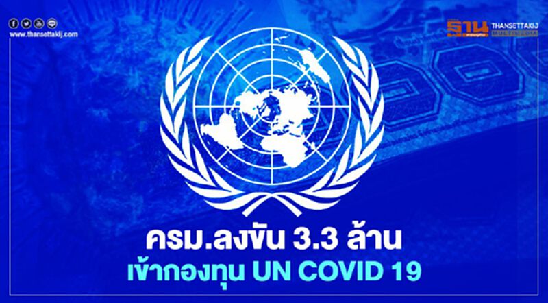 ครม.ลงขัน 3.3 ล้านบาทเข้ากองทุน UN COVID-19 ครม.ลงขัน 3.3 ล้านบาทเข้ากองทุน UN COVID-19