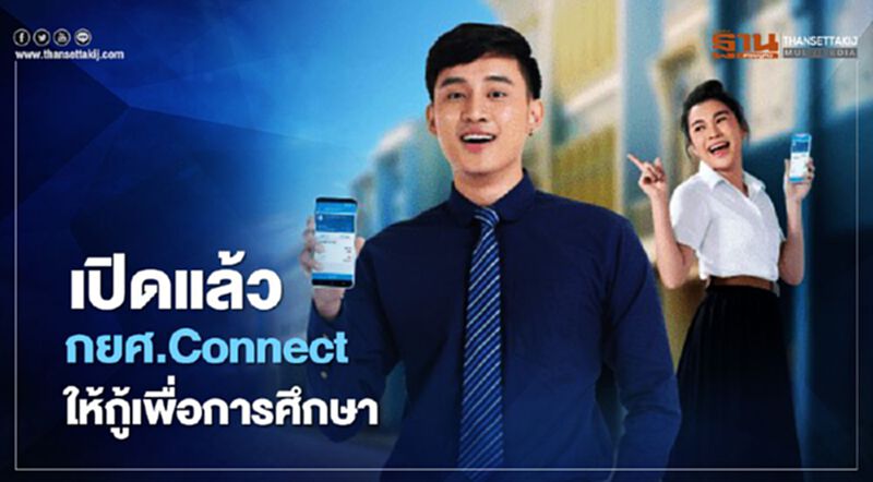 วิธีลงทะเบียน “กยศ Connect” กู้เงินเพื่อการศึกษา เช็กที่นี่ วิธีลงทะเบียน “กยศ Connect” กู้เงินเพื่อการศึกษา เช็กที่นี่