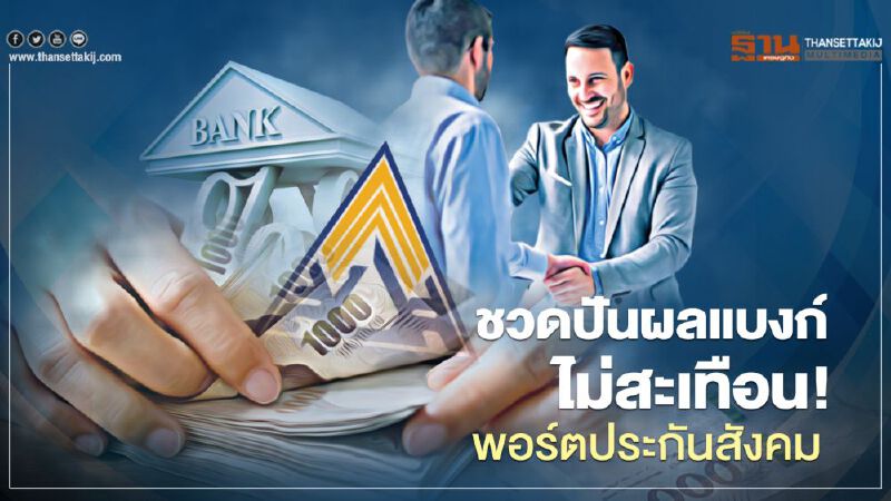 ชวดปันผลแบงก์ ไม่สะเทือน! พอร์ตประกันสังคม