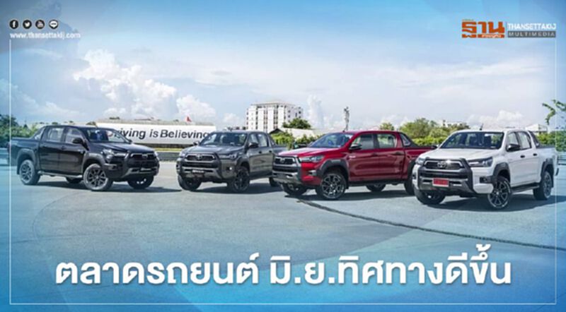 "โตโยต้า" ชี้ตลาดรถยนต์ มิ.ย.แนวโน้มปรับตัวดีขึ้น "โตโยต้า" ชี้ตลาดรถยนต์ มิ.ย.แนวโน้มปรับตัวดีขึ้น