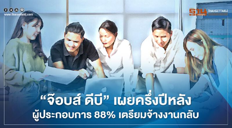 “จ๊อบส์ ดีบี” เผยครึ่งปีหลังผู้ประกอบการ 88% เตรียมจ้างงานกลับ “จ๊อบส์ ดีบี” เผยครึ่งปีหลังผู้ประกอบการ 88% เตรียมจ้างงานกลับ