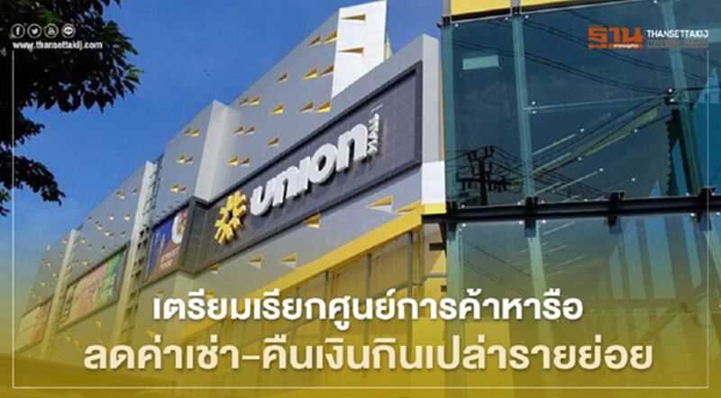 เตรียมเรียกศูนย์การค้าหารือ ลดค่าเช่า-คืนเงินกินเปล่ารายย่อย เตรียมเรียกศูนย์การค้าหารือ ลดค่าเช่า-คืนเงินกินเปล่ารายย่อย