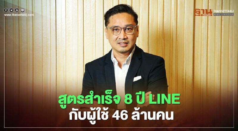 สูตรสำเร็จ 8 ปี  ไลน์ กับผู้ใช้ 46 ล้านคน 