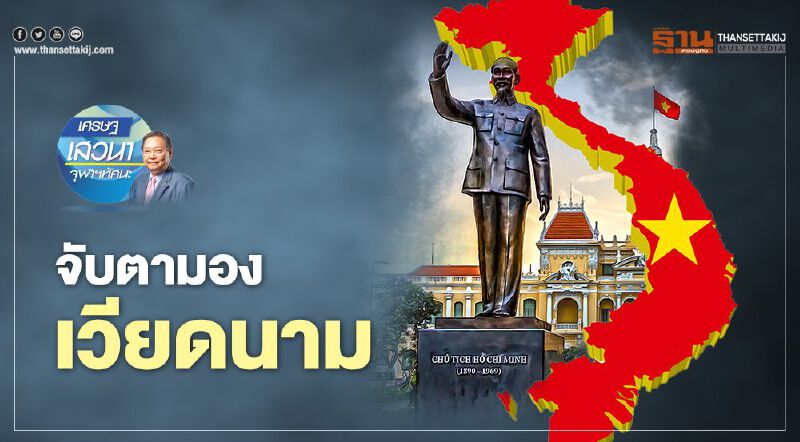 จับตามองเวียดนาม 