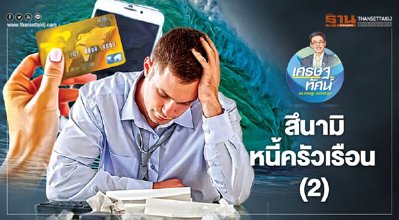สึนามิหนี้ครัวเรือน (2) สึนามิหนี้ครัวเรือน (2)